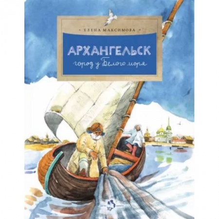 История России, книга Архангельск. Город у Белого моря заказать