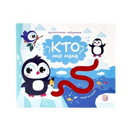 Книжки-игрушки, книга Кто моя мама? Трогательные лабиринты заказать