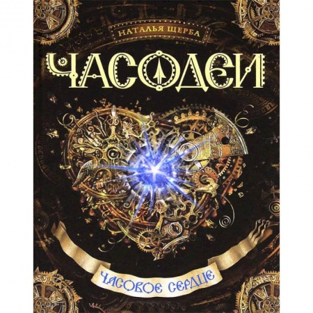 Книги, книга Часовое сердце заказать