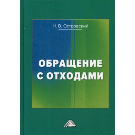 Экология. Человек и окружающая среда, книга Обращение с отходами заказать