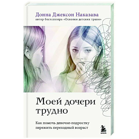 Подростковая психология, книга Моей дочери трудно. Как помочь девочке-подростку пережить переходный возраст заказать