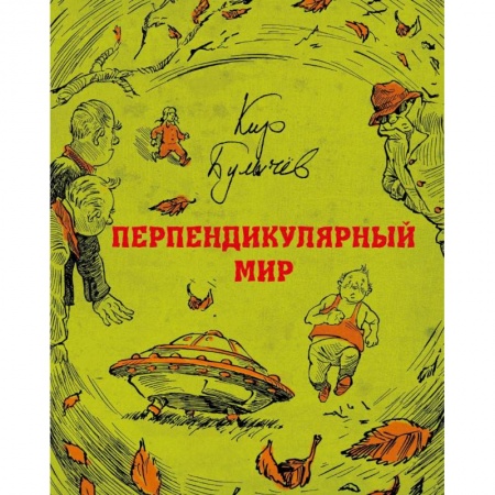 Мистика. Фантастика. Фэнтези, книга Перпендикулярный мир заказать