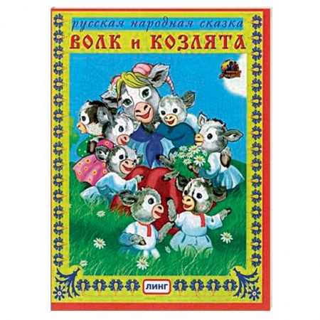 Сказки народов мира, книга Волк и козлята заказать