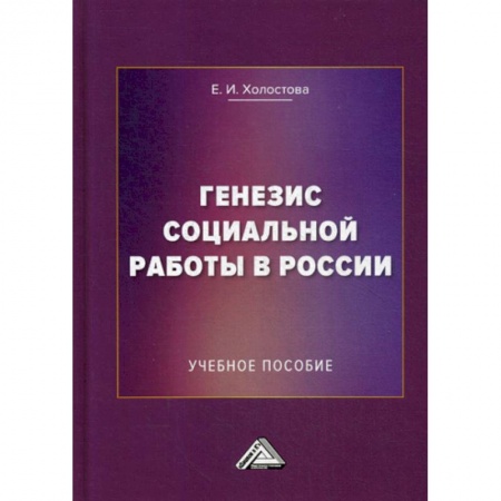 Страхование, книга Генезис социальной работы в России заказать