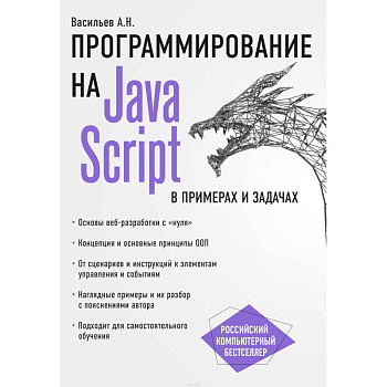 JavaScript в примерах и задачах JavaScript в примерах и задачах