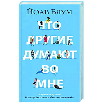Что другие думают во мне Что другие думают во мне