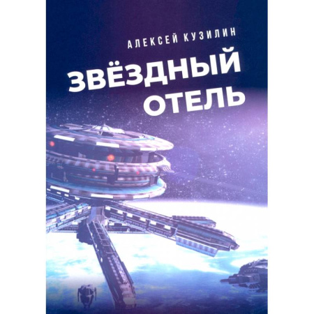 Эссе, письма, очерки, книга Звёздный отель заказать