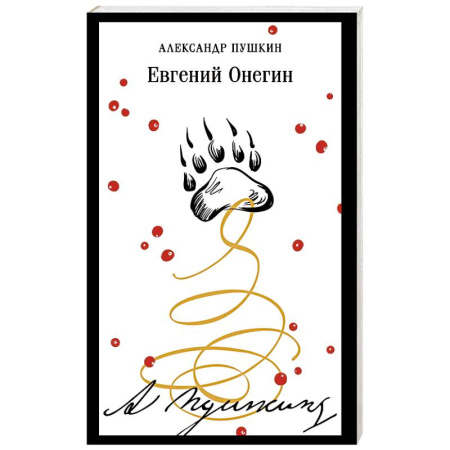 Русская классика, книга Евгений Онегин заказать