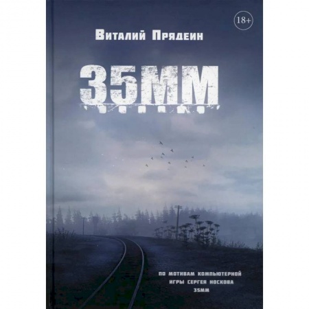 Классическая русская фантастика, книга 35 ММ заказать