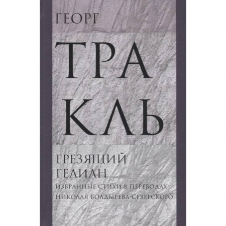 Зарубежная поэзия, книга Грезящий Гелиан: Избранные стихи заказать