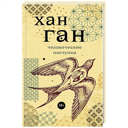 Зарубежная современная проза, книга Человеческие поступки заказать