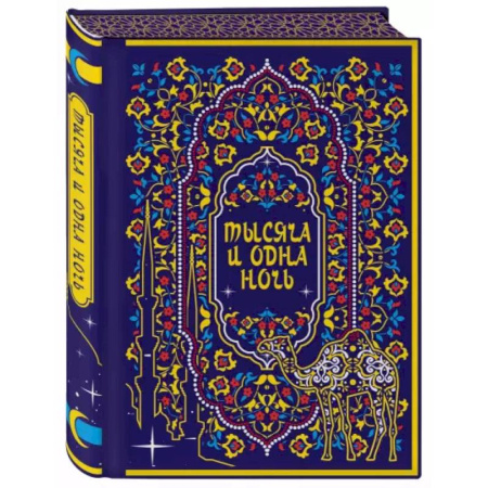 Эпос. Фольклор. Мифы, книга Тысяча и одна ночь. Коллекционное издание заказать