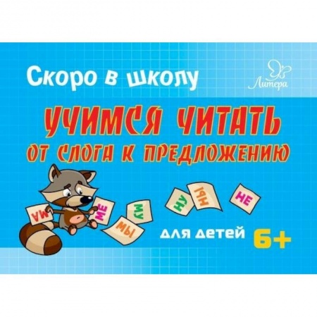 Книги для дошкольников (4-6 лет), книга Скоро в школу. Учимся читать от слога к предложению. Для детей заказать
