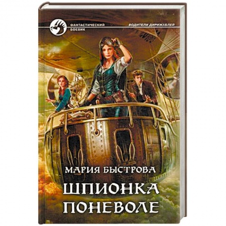 Боевая фантастика, книга Шпионка поневоле заказать