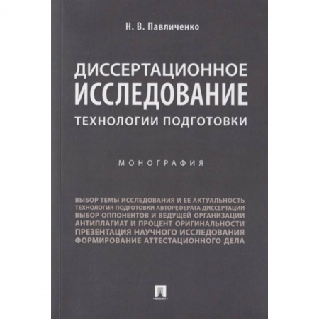 Право в сфере бизнеса, книга Диссертационное исследование. Технологии подготовки заказать