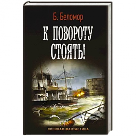 Боевая фантастика, книга К повороту стоять! заказать