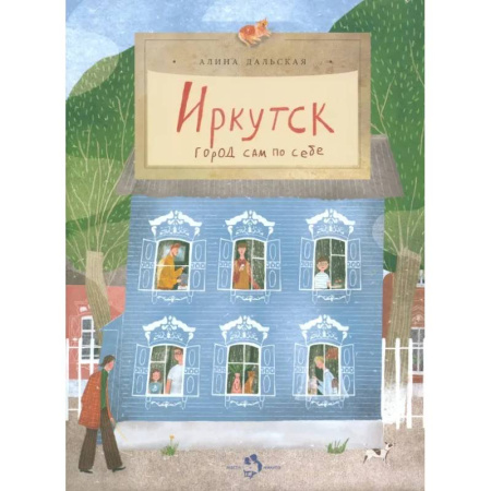 История России, книга Иркутск. Город сам по себе заказать