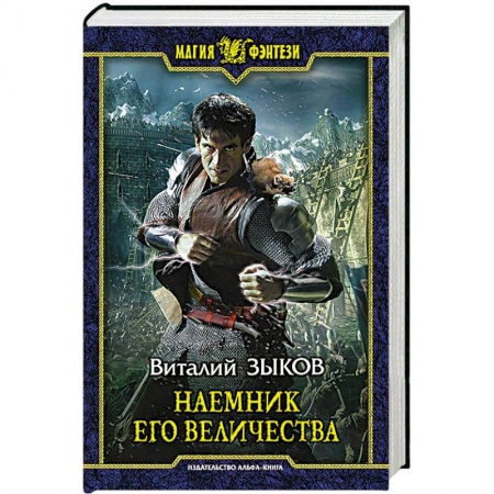 Книги, книга Наемник Его Величества заказать