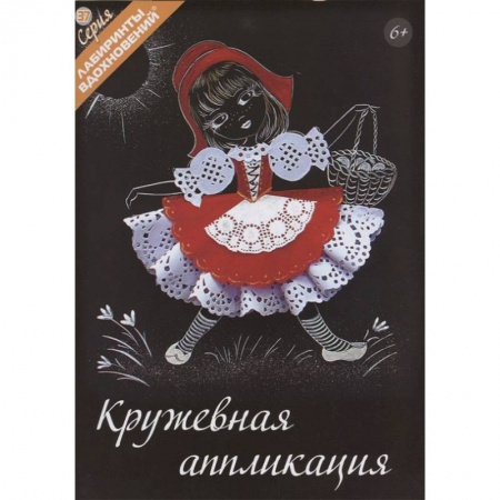 Аппликации и лепка, книга Кружевная аппликация заказать