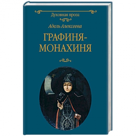 Жития русских святых, жизнеописания церковных деятелей, книга Графиня-монахиня заказать