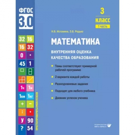 Математика. Алгебра. Геометрия, книга Математика. 3 класс. Внутренняя оценка качества образования. Учебное пособие. Часть 1. ФГОС заказать