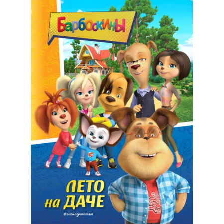 Герои мультфильмов и фильмов, книга Барбоскины. Лето на даче заказать