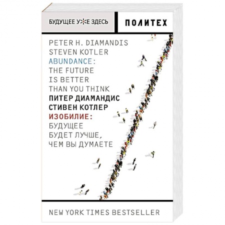 Естествознание. История естественных наук, книга Изобилие. Будущее будет лучше, чем вы думаете заказать