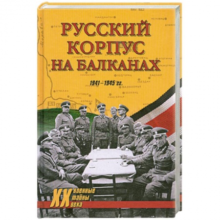 Книги, книга Русский Корпус на Балканах. 1941-1945 гг. заказать