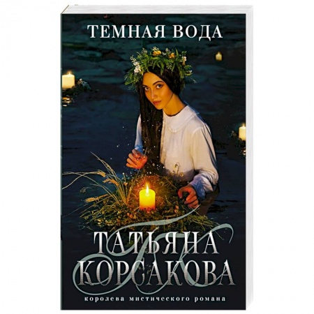 Русское фэнтези, книга Темная вода заказать
