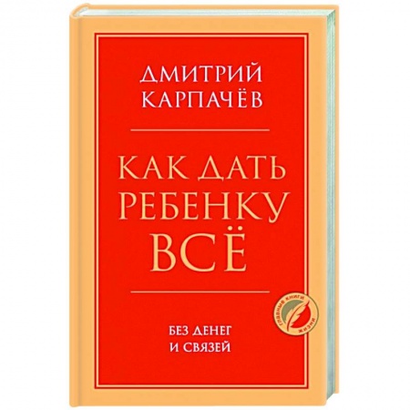 Психология личности, книга Как дать ребенку все без денег и связей заказать