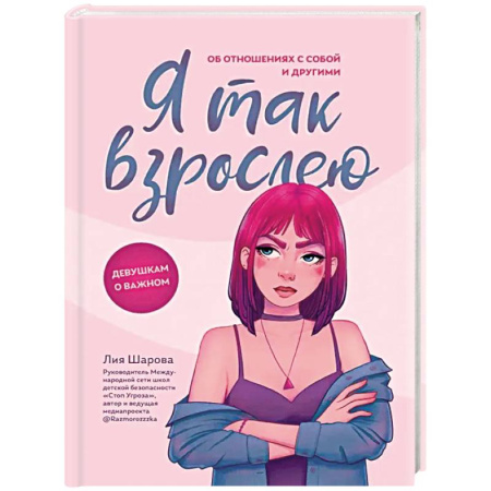 Подростковая психология, книга Я так взрослею: об отношениях с собой и другими заказать