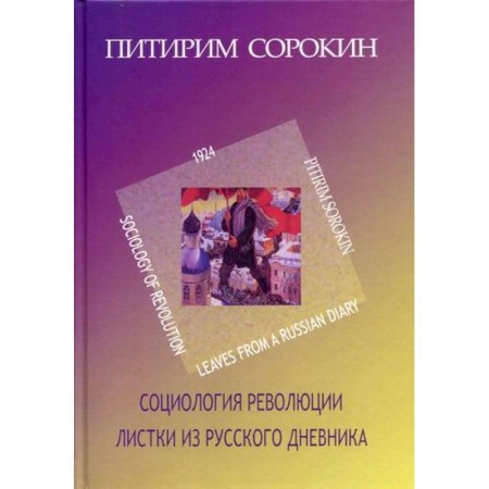 Прикладная социология, книга Листки из русского дневника. Социология революции (1924) заказать