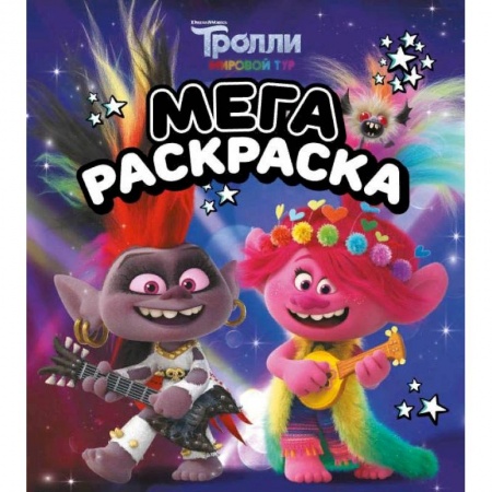 Раскраски, книга Тролли 2. Мегараскраска Рокс и Розочка заказать