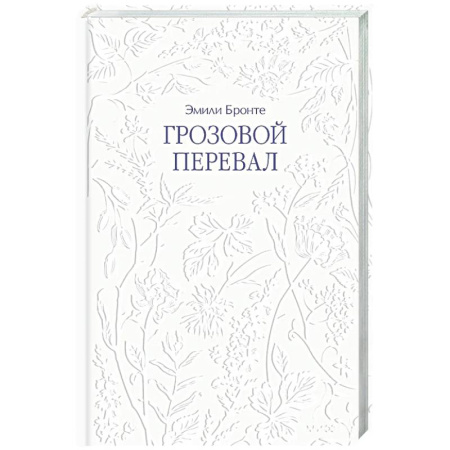 Зарубежная классика, книга Грозовой перевал заказать