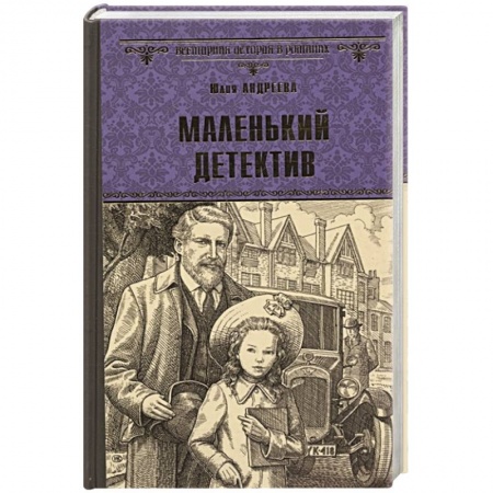Отечественный женский детектив, книга Маленький детектив заказать