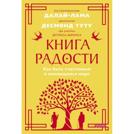 Психология, книга Книга радости. Как быть счастливым в меняющемся мире. Покетбук заказать