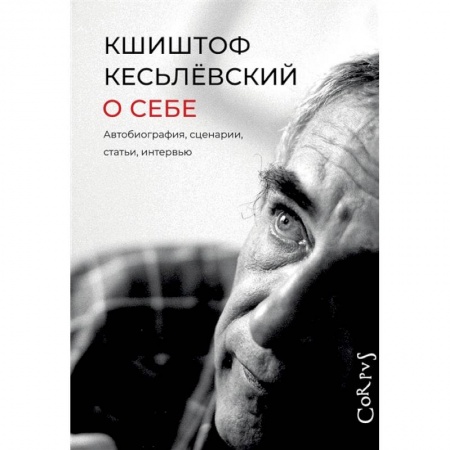 Мемуары, биографии деятелей культуры, искусства, книга О себе заказать