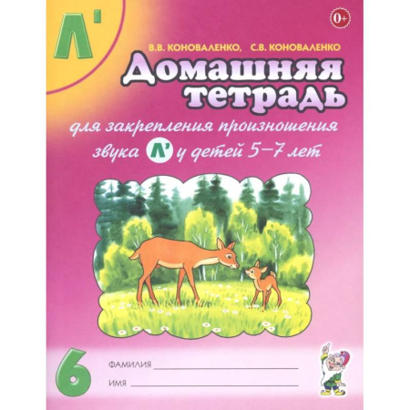 Упражнения по развитию и коррекции речи, книга Домашняя тетрадь №6 для закрепления произношения звука Л' у детей 5-7 лет. Пособие для логопедов заказать
