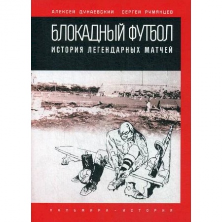 Эссе, письма, очерки, книга Блокадный футбол заказать
