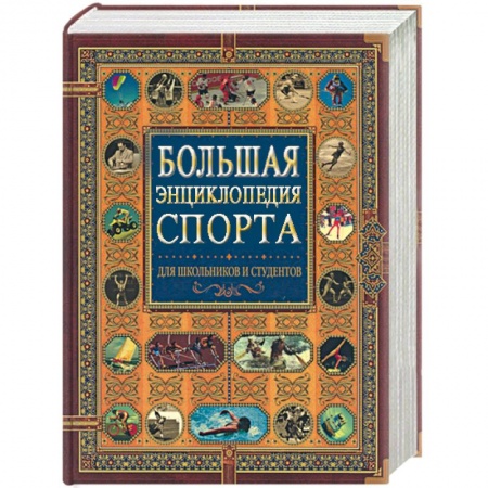 Книги, книга Большая энциклопедия спорта для школьников и студентов (под ред. Гик Е.Я.) заказать