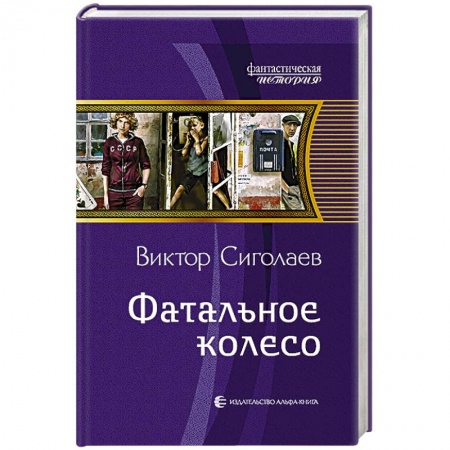 Книги, книга Фатальное колесо заказать