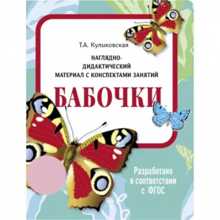 Животный и растительный мир, книга Бабочки. Наглядно-дидактический материал заказать