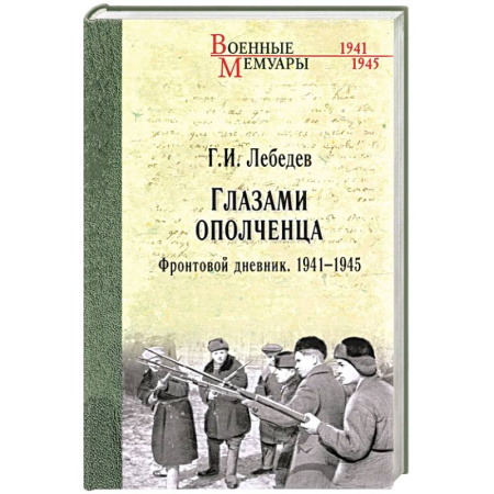 Дневники. Письма. Записки, книга Глазами ополченца. Фронтовой дневник. 1941-1945 заказать