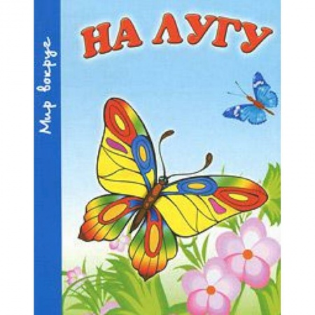 Книги, книга На лугу заказать