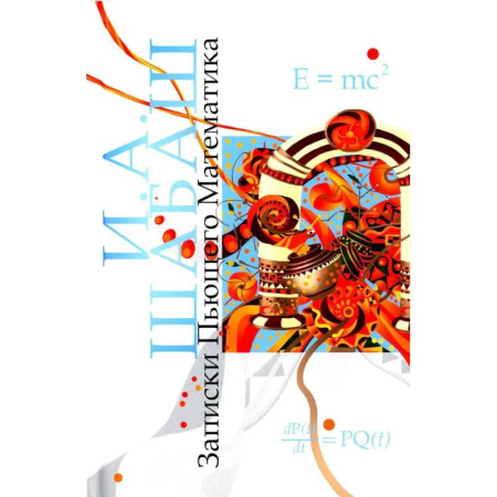 Русское фэнтези, книга Записки Пьющего Математика. Почти реальная история для думающих подростков заказать