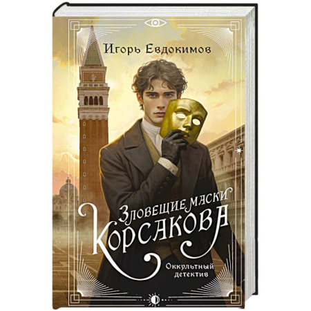 Книги, книга Зловещие маски Корсакова (#3) заказать
