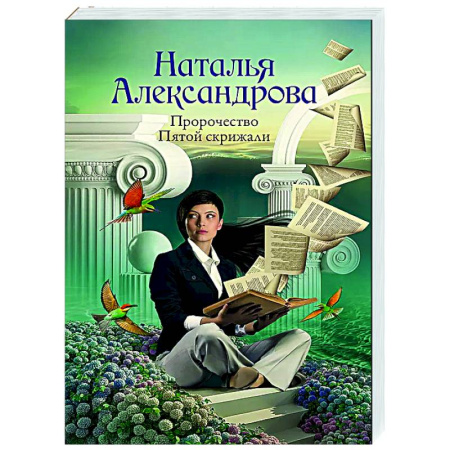 Отечественный женский детектив, книга Пророчество Пятой скрижали заказать
