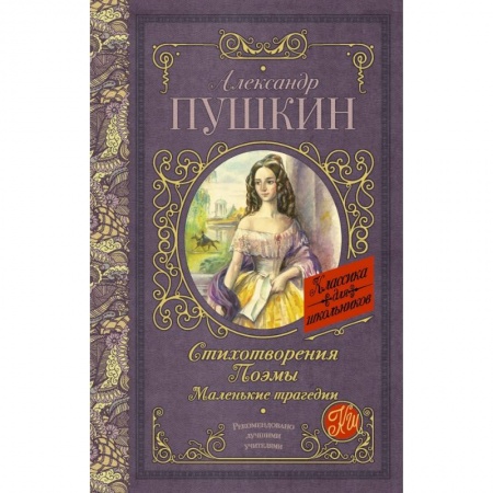 Молодежная литература, книга Стихотворения. Поэмы. Маленькие трагедии заказать