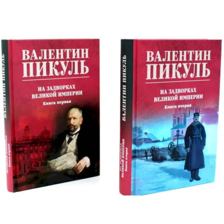 Исторический роман, книга На задворках Великой империи: В 2-х книгах  (комплект цвет.) заказать