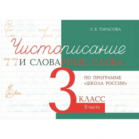 Русский язык. Правила и упражнения, книга Чистописание и словарные слова. 3 класс. Часть 2. К УМК 'Школа России' заказать